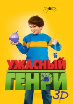 Ужасный Генри / Horrid Henry: The Movie (2011) фильм смотреть онлайн Ужасный Генри / Horrid Henry: The Movie (2011) фильм смотреть онлайн в хорошем качестве