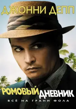 Ромовый дневник / The Rum Diary (2010) фильм смотреть онлайн Ромовый дневник / The Rum Diary (2010) фильм смотреть онлайн в хорошем качестве
