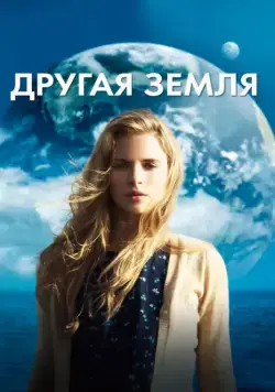 Другая Земля / Another Earth (2011) фильм смотреть онлайн Другая Земля / Another Earth (2011) фильм смотреть онлайн в хорошем качестве