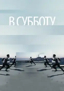 В субботу (драма) (2011) фильм смотреть онлайн В субботу (драма) (2011) фильм смотреть онлайн в хорошем качестве