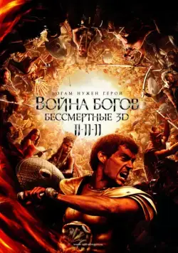 Война Богов: Бессмертные / Immortals (2011) фильм смотреть онлайн Война Богов: Бессмертные / Immortals (2011) фильм смотреть онлайн в хорошем качестве