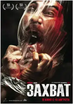 Захват / Secuestrados (2010) фильм смотреть онлайн Захват / Secuestrados (2010) фильм смотреть онлайн в хорошем качестве