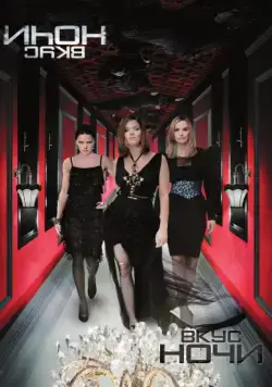 Вкус ночи / Wir sind die Nacht (2010) фильм смотреть онлайн Вкус ночи / Wir sind die Nacht (2010) фильм смотреть онлайн в хорошем качестве