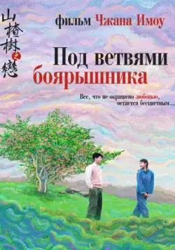 Под ветвями боярышника / Shan zha shu zhi lian (2010) фильм смотреть онлайн Под ветвями боярышника / Shan zha shu zhi lian (2010) фильм смотреть онлайн в хорошем качестве