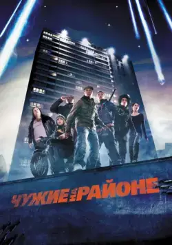 Чужие на районе / Attack the Block (2011) фильм смотреть онлайн в хорошем качестве