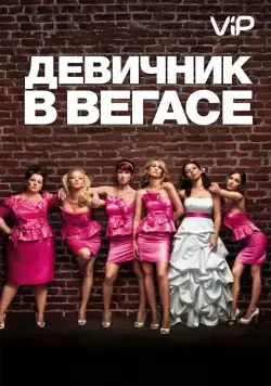 Девичник в Вегасе / Bridesmaids (2011) фильм смотреть онлайн в хорошем качестве