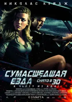 Сумасшедшая езда / Drive Angry (2010) фильм смотреть онлайн Сумасшедшая езда / Drive Angry (2010) фильм смотреть онлайн в хорошем качестве