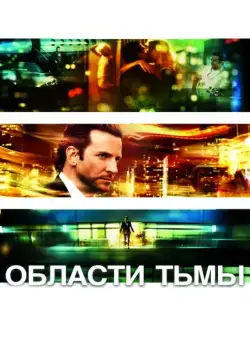 Области тьмы / Limitless (2011) фильм смотреть онлайн Области тьмы / Limitless (2011) фильм смотреть онлайн в хорошем качестве