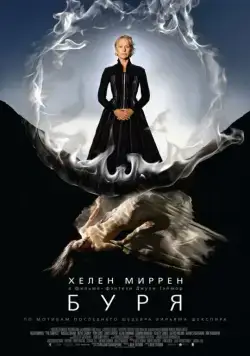Буря / The Tempest (2010) фильм смотреть онлайн в хорошем качестве