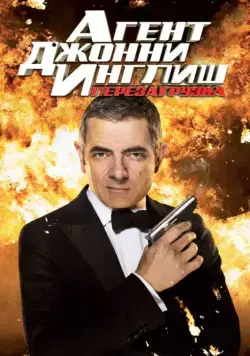 Смотреть Агент Джонни Инглиш: Перезагрузка / Johnny English Reborn(2011) фильм в онлайне бесплатно
