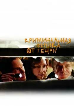 Криминальная фишка от Генри / Henry's Crime (2011) фильм смотреть онлайн в хорошем качестве
