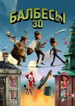 Балбесы 3D / Olsen-banden på de bonede gulve (2010) мультфильм смотреть онлайн Балбесы 3D / Olsen-banden på de bonede gulve (2010) мультфильм смотреть онлайн в хорошем качестве