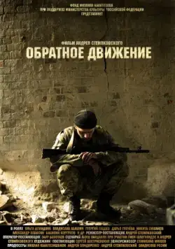 Обратное движение (2010) фильм смотреть онлайн в хорошем качестве
