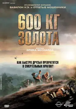 600 кг золота / 600 kilos d'or pur (2010) фильм смотреть онлайн в хорошем качестве
