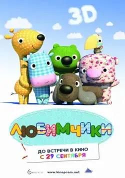 Любимчики / La tropa de trapo en el país donde siempre brilla el sol (2010) мультфильм смотреть онлайн Любимчики / La tropa de trapo en el país donde siempre brilla el sol (2010) мультфильм смотреть онлайн в хорошем качестве