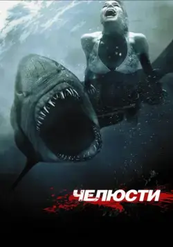Челюсти 3D / Shark Night 3D (2011) фильм смотреть онлайн Челюсти 3D / Shark Night 3D (2011) фильм смотреть онлайн в хорошем качестве