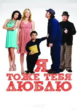 Я тоже тебя люблю / I Love You Too (2009) фильм смотреть онлайн Я тоже тебя люблю / I Love You Too (2009) фильм смотреть онлайн в хорошем качестве