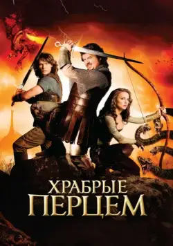 Храбрые перцем / Your Highness (2010) фильм смотреть онлайн Храбрые перцем / Your Highness (2010) фильм смотреть онлайн в хорошем качестве