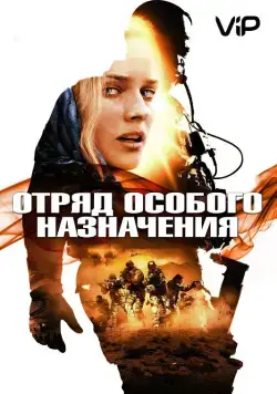 Отряд особого назначения / Forces spéciales (2011) фильм смотреть онлайн Отряд особого назначения / Forces spéciales (2011) фильм смотреть онлайн в хорошем качестве
