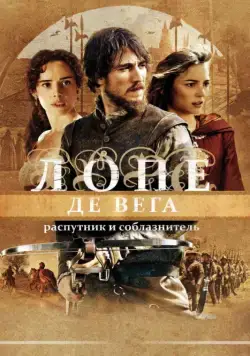 Лопе де Вега: Распутник и соблазнитель / Lope (2010) фильм смотреть онлайн Лопе де Вега: Распутник и соблазнитель / Lope (2010) фильм смотреть онлайн в хорошем качестве