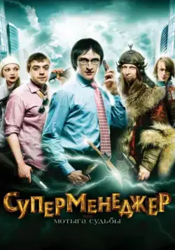 Суперменеджер, или Мотыга судьбы (2010) фильм смотреть онлайн Суперменеджер, или Мотыга судьбы (2010) фильм смотреть онлайн в хорошем качестве
