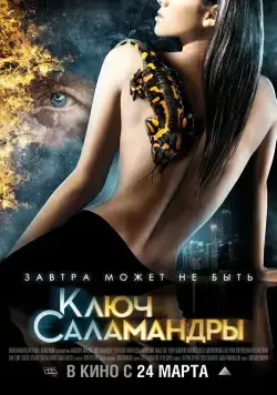Ключ Саламандры (2011) cериал смотреть онлайн Ключ Саламандры (2011) cериал смотреть онлайн в хорошем качестве