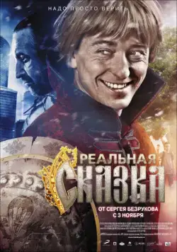 Реальная сказка (2011) фильм смотреть онлайн в хорошем качестве