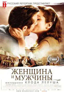 Женщина и мужчины / Ces amours-là (2010) фильм смотреть онлайн Женщина и мужчины / Ces amours-là (2010) фильм смотреть онлайн в хорошем качестве
