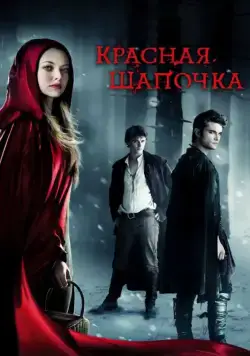 Красная Шапочка / Red Riding Hood (2011) фильм смотреть онлайн в хорошем качестве