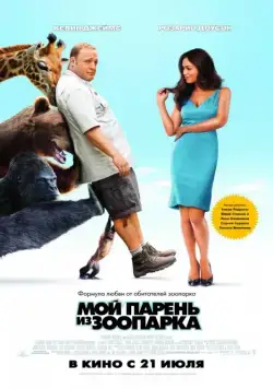 Мой парень из зоопарка / Zookeeper (2011) фильм смотреть онлайн Мой парень из зоопарка / Zookeeper (2011) фильм смотреть онлайн в хорошем качестве