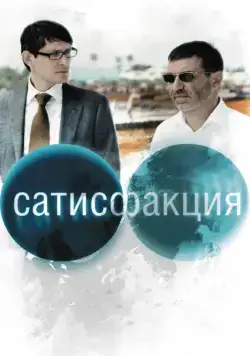Сатисфакция (2010) фильм смотреть онлайн в хорошем качестве