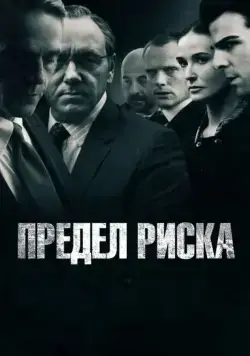 Предел риска / Margin Call (2011) фильм смотреть онлайн в хорошем качестве