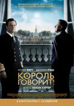 Король говорит! / The King's Speech (2010) фильм смотреть онлайн в хорошем качестве