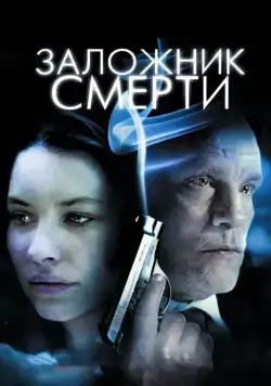 Заложник смерти / Afterwards (2008) фильм смотреть онлайн в хорошем качестве