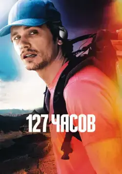 127 часов / 127 Hours (2010) фильм смотреть онлайн в хорошем качестве