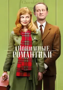 Анонимные романтики / Les émotifs anonymes (2010) фильм смотреть онлайн в хорошем качестве