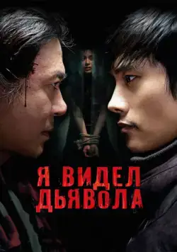 Я видел дьявола / Akmareul boattda (2010) фильм смотреть онлайн Я видел дьявола / Akmareul boattda (2010) фильм смотреть онлайн в хорошем качестве