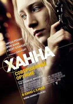 Ханна. Совершенное оружие / Hanna (2010) фильм смотреть онлайн Ханна. Совершенное оружие / Hanna (2010) фильм смотреть онлайн в хорошем качестве