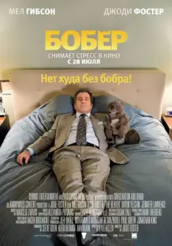 Бобер / The Beaver (2010) фильм смотреть онлайн Бобер / The Beaver (2010) фильм смотреть онлайн в хорошем качестве
