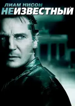 Неизвестный / Unknown (2011) фильм смотреть онлайн Неизвестный / Unknown (2011) фильм смотреть онлайн в хорошем качестве