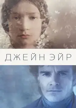 Джейн Эйр / Jane Eyre (2011) фильм смотреть онлайн Джейн Эйр / Jane Eyre (2011) фильм смотреть онлайн в хорошем качестве
