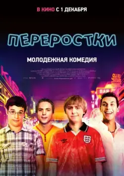 Переростки / The Inbetweeners Movie (2011) фильм смотреть онлайн Переростки / The Inbetweeners Movie (2011) фильм смотреть онлайн в хорошем качестве