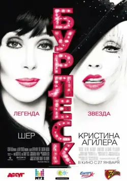 Бурлеск / Burlesque (2010) фильм смотреть онлайн Бурлеск / Burlesque (2010) фильм смотреть онлайн в хорошем качестве