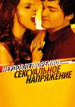 Неудовлетворенное сексуальное напряжение / Tensión sexual no resuelta (2010) фильм смотреть онлайн Неудовлетворенное сексуальное напряжение / Tensión sexual no resuelta (2010) фильм смотреть онлайн в хорошем качестве