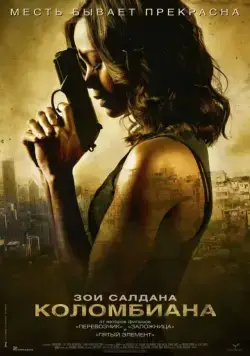 Коломбиана / Colombiana (2011) фильм смотреть онлайн Коломбиана / Colombiana (2011) фильм смотреть онлайн в хорошем качестве