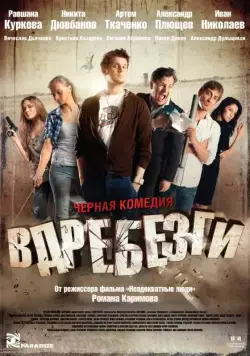 Вдребезги (2011) фильм смотреть онлайн Вдребезги (2011) фильм смотреть онлайн в хорошем качестве