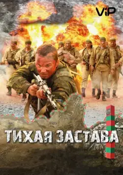 Тихая застава (2010) фильм смотреть онлайн Тихая застава (2010) фильм смотреть онлайн в хорошем качестве