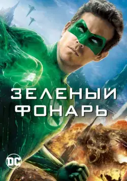 Зеленый Фонарь / Green Lantern (2011) фильм смотреть онлайн Зеленый Фонарь / Green Lantern (2011) фильм смотреть онлайн в хорошем качестве