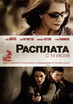 Расплата / The Debt (2010) фильм смотреть онлайн Расплата / The Debt (2010) фильм смотреть онлайн в хорошем качестве