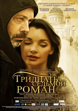 Тридцать седьмой роман (2010) фильм смотреть онлайн Тридцать седьмой роман (2010) фильм смотреть онлайн в хорошем качестве
